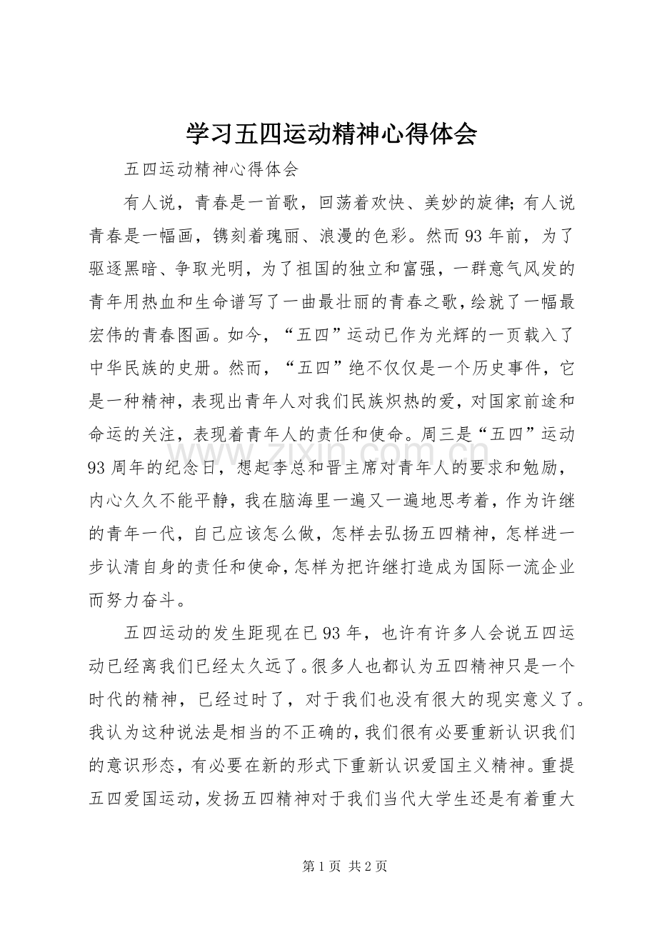 学习五四运动精神体会心得.docx_第1页