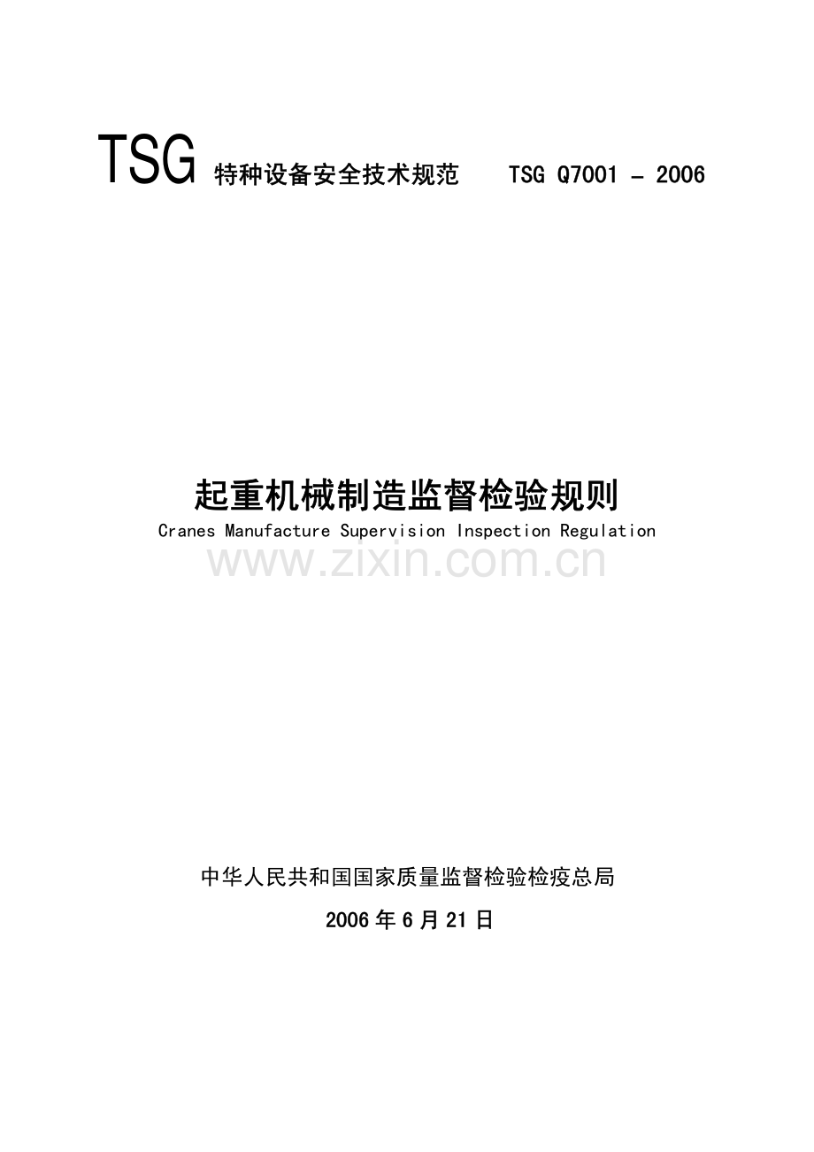 起重机械制造监督检验规则.pdf_第1页