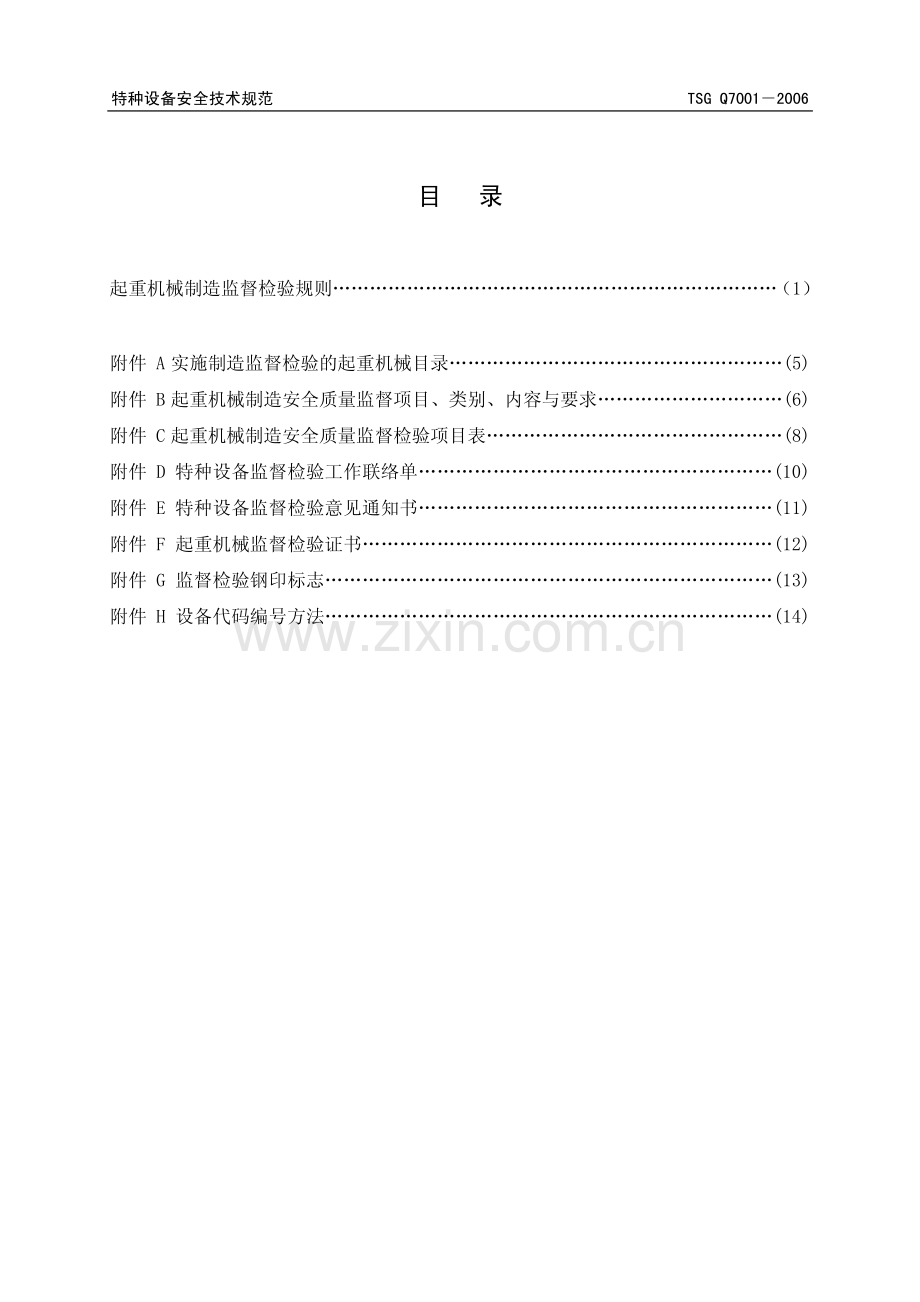 起重机械制造监督检验规则.pdf_第3页