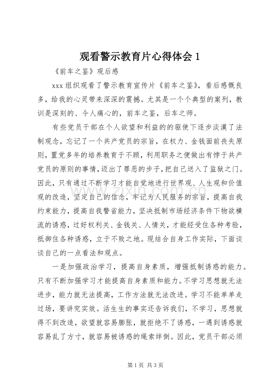 观看警示教育片体会心得(00002).docx_第1页