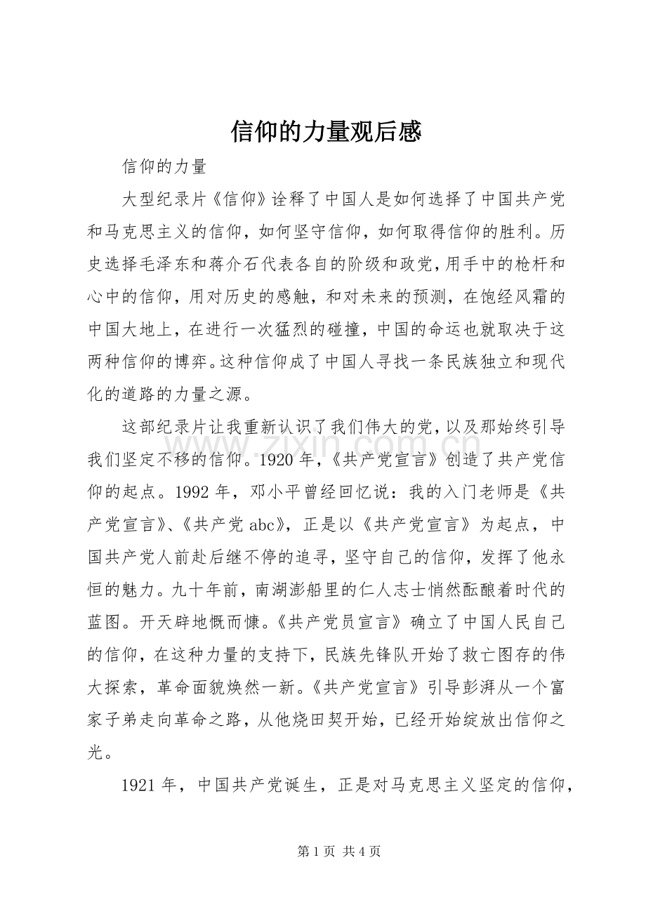 信仰的力量观后心得.docx_第1页