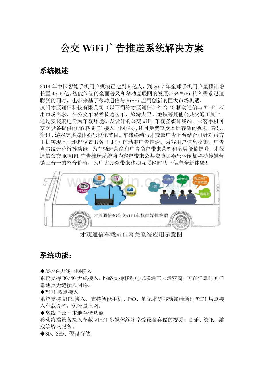 公交WiFi广告推送系统解决方案.doc_第1页