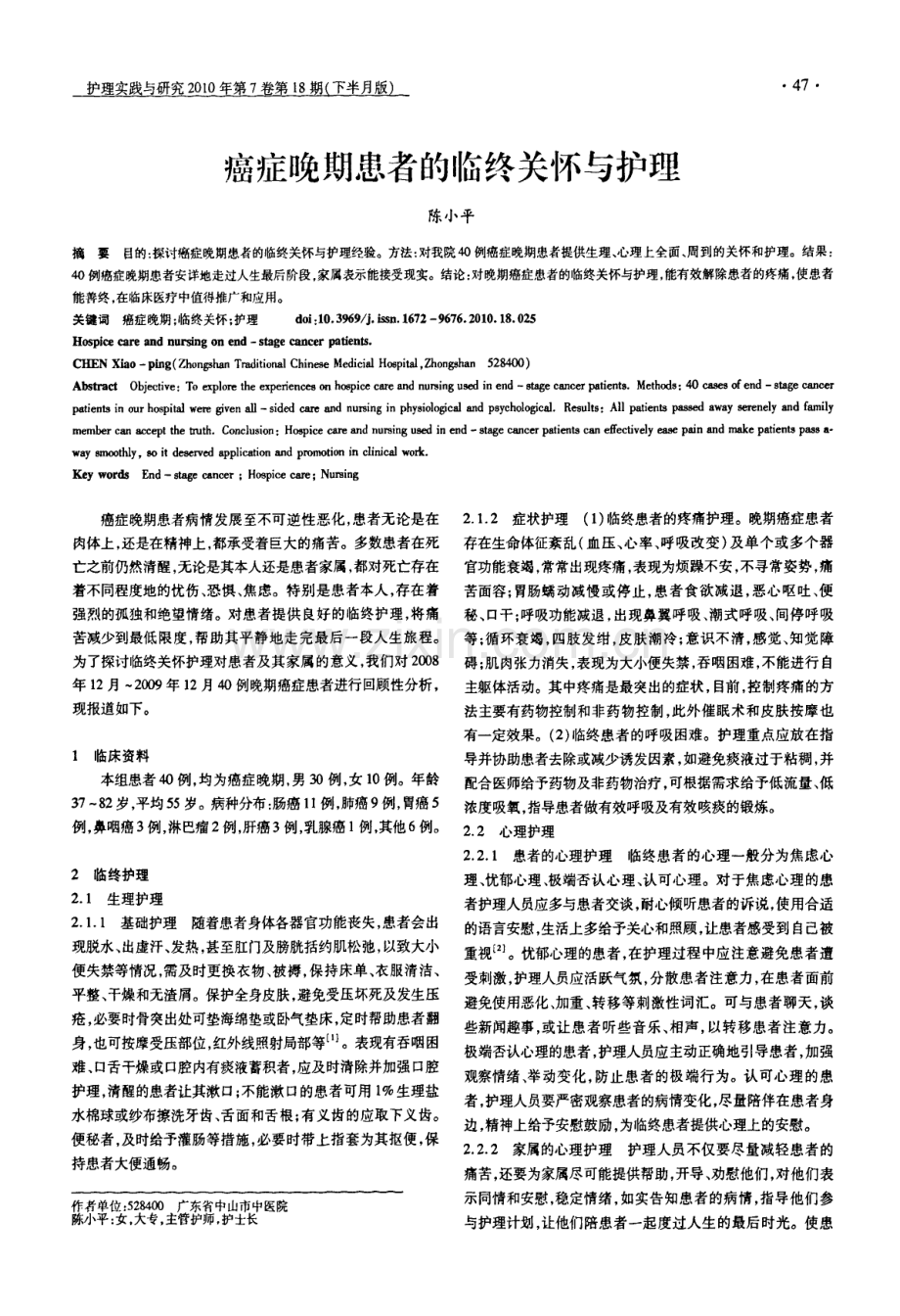 癌症晚期患者的临终关怀与护理.pdf_第1页