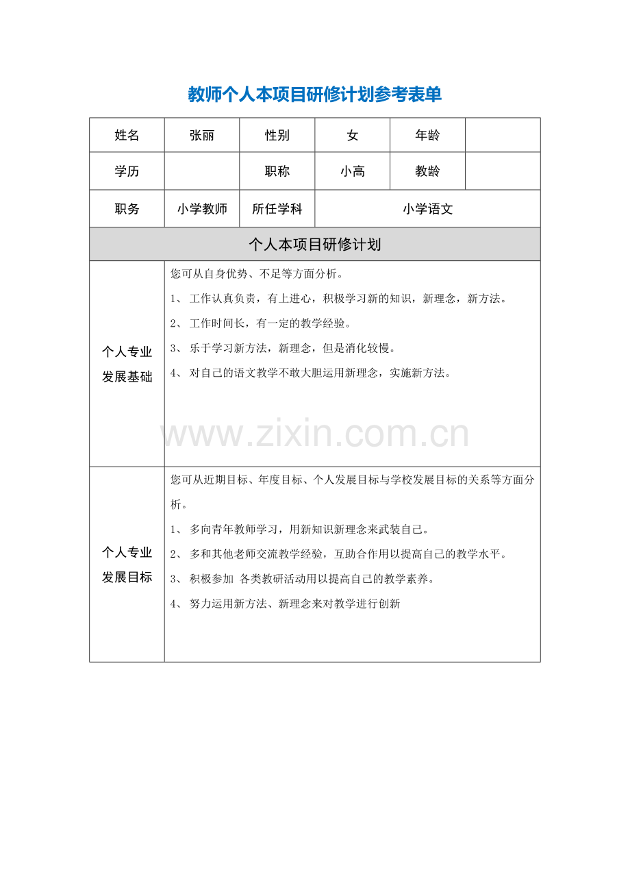 云南永仁张丽教师个人本项目研修计划参考表单.doc_第1页