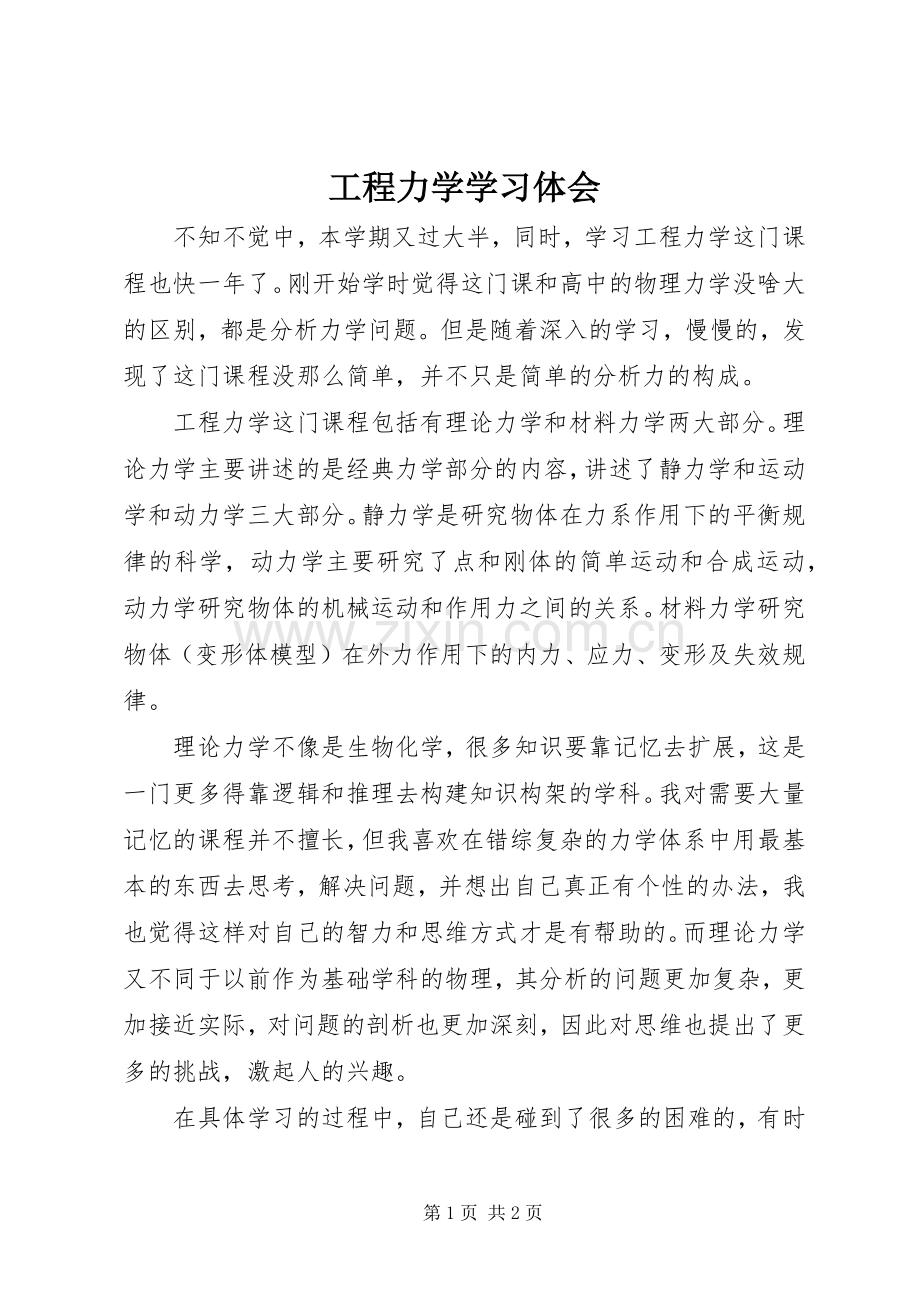 工程力学学习体会.docx_第1页