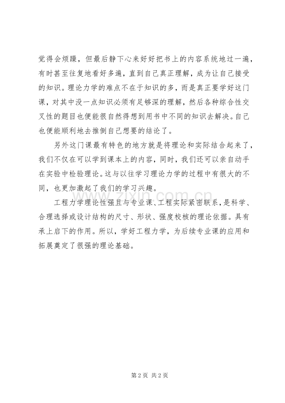 工程力学学习体会.docx_第2页