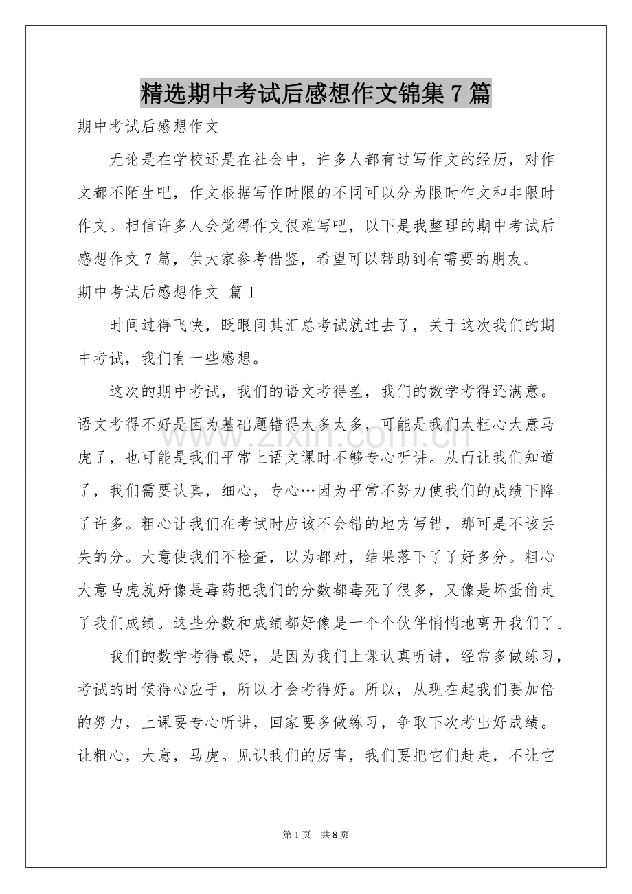 期中考试后感想作文锦集7篇.docx_第1页