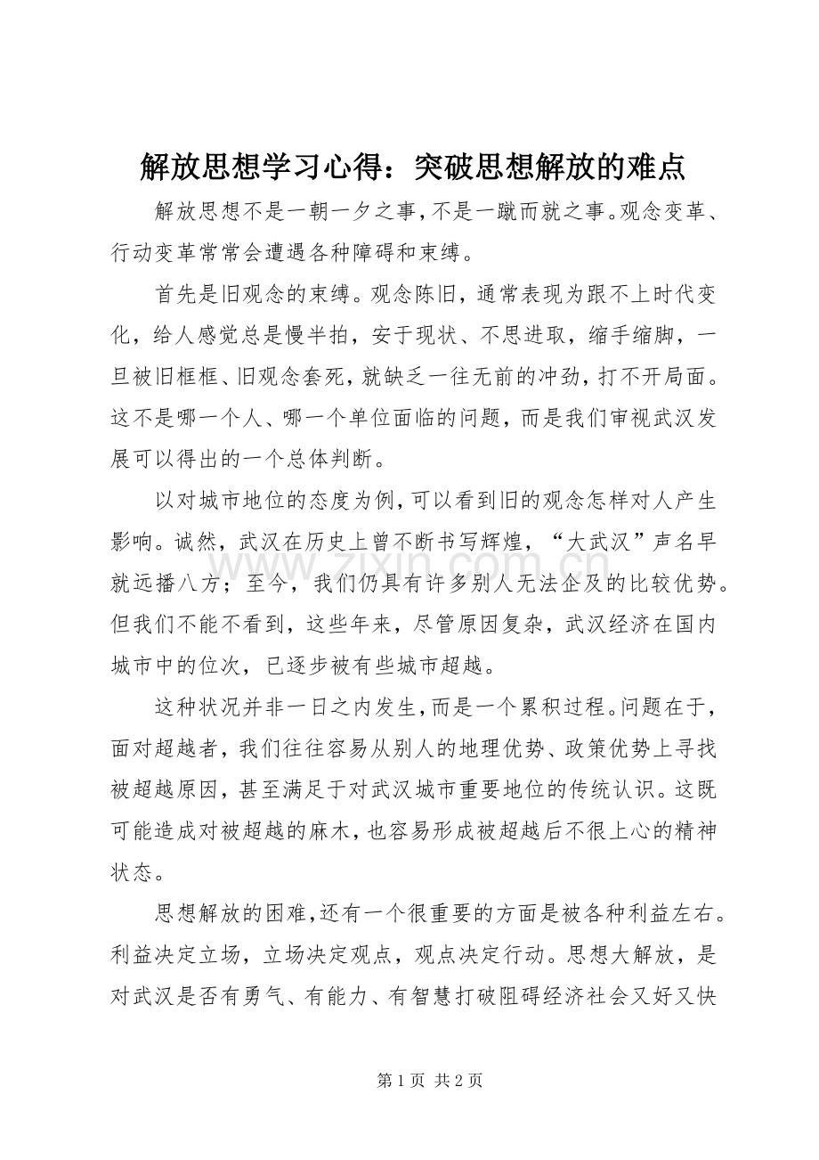 解放思想学习体会：突破思想解放的难点.docx_第1页