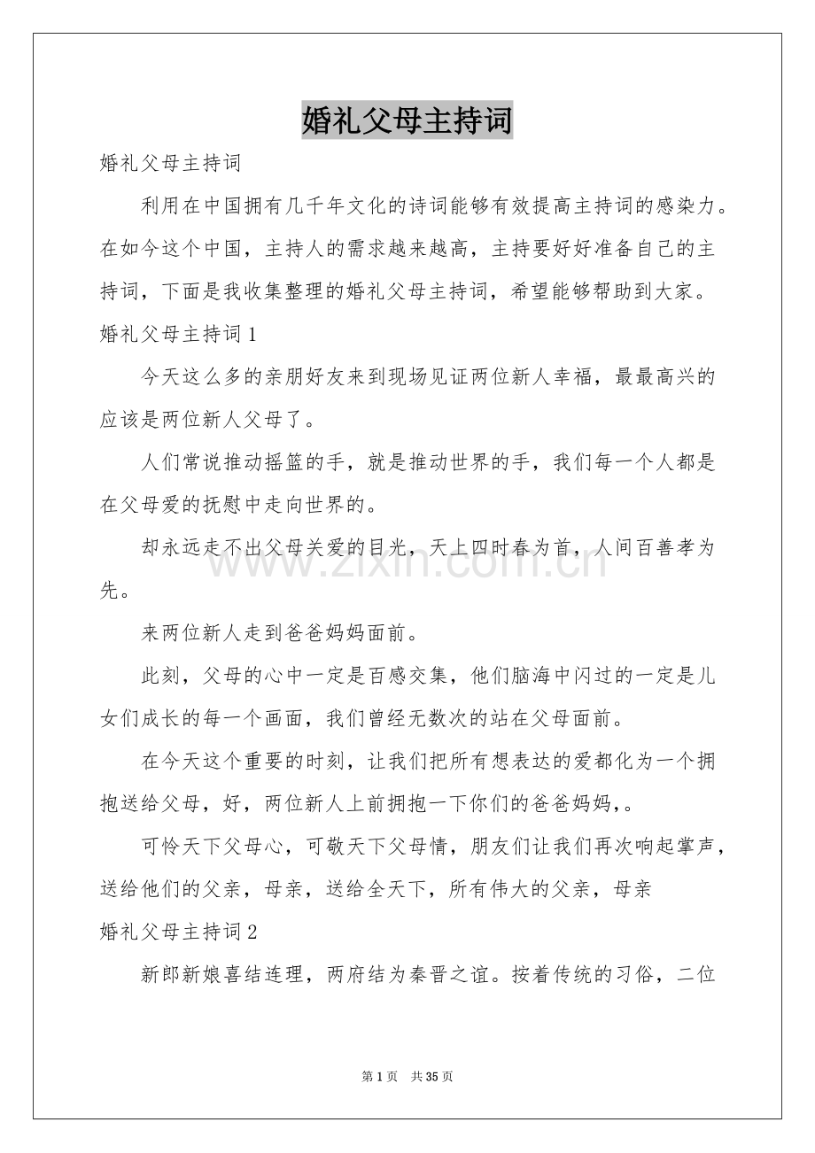 婚礼父母主持词.docx_第1页