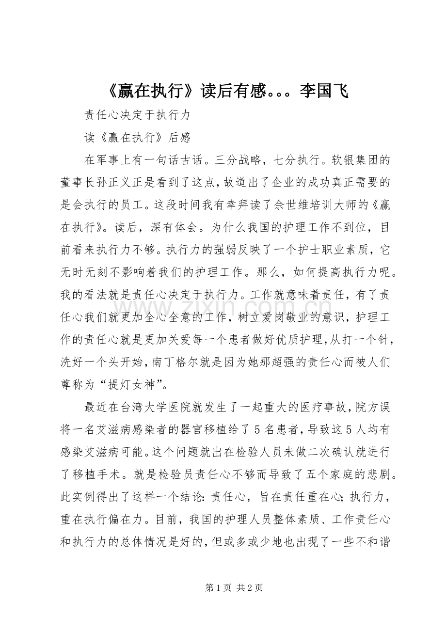 《赢在执行》读后有感李国飞.docx_第1页