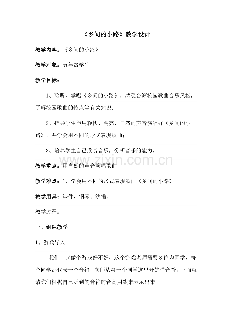 《乡间的小路》教学设计.docx_第1页