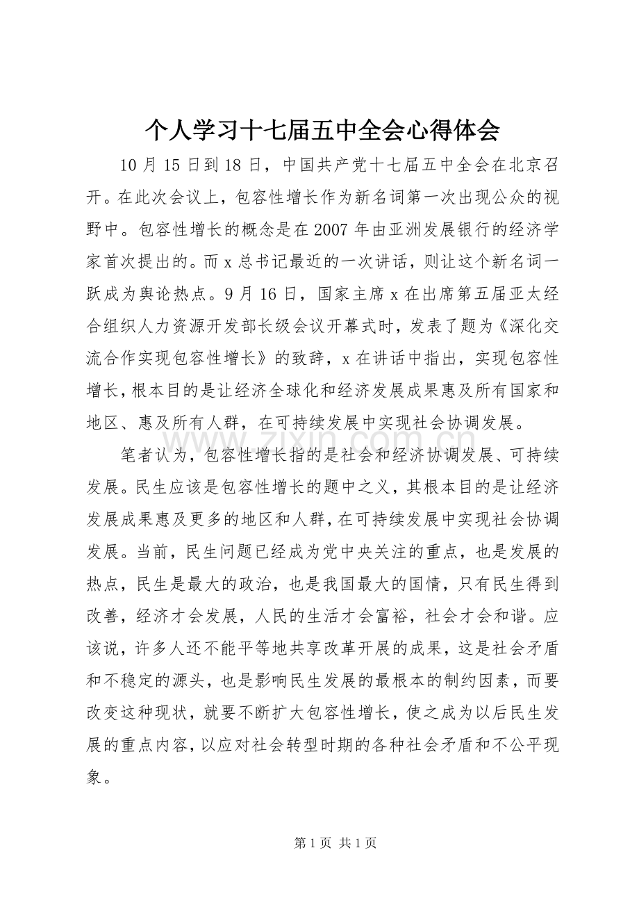 个人学习十七届五中全会体会心得.docx_第1页