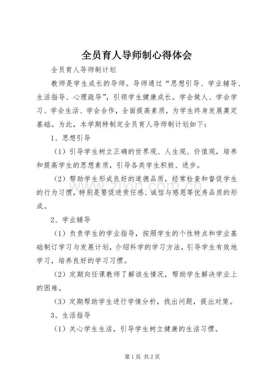 全员育人导师制体会心得.docx_第1页