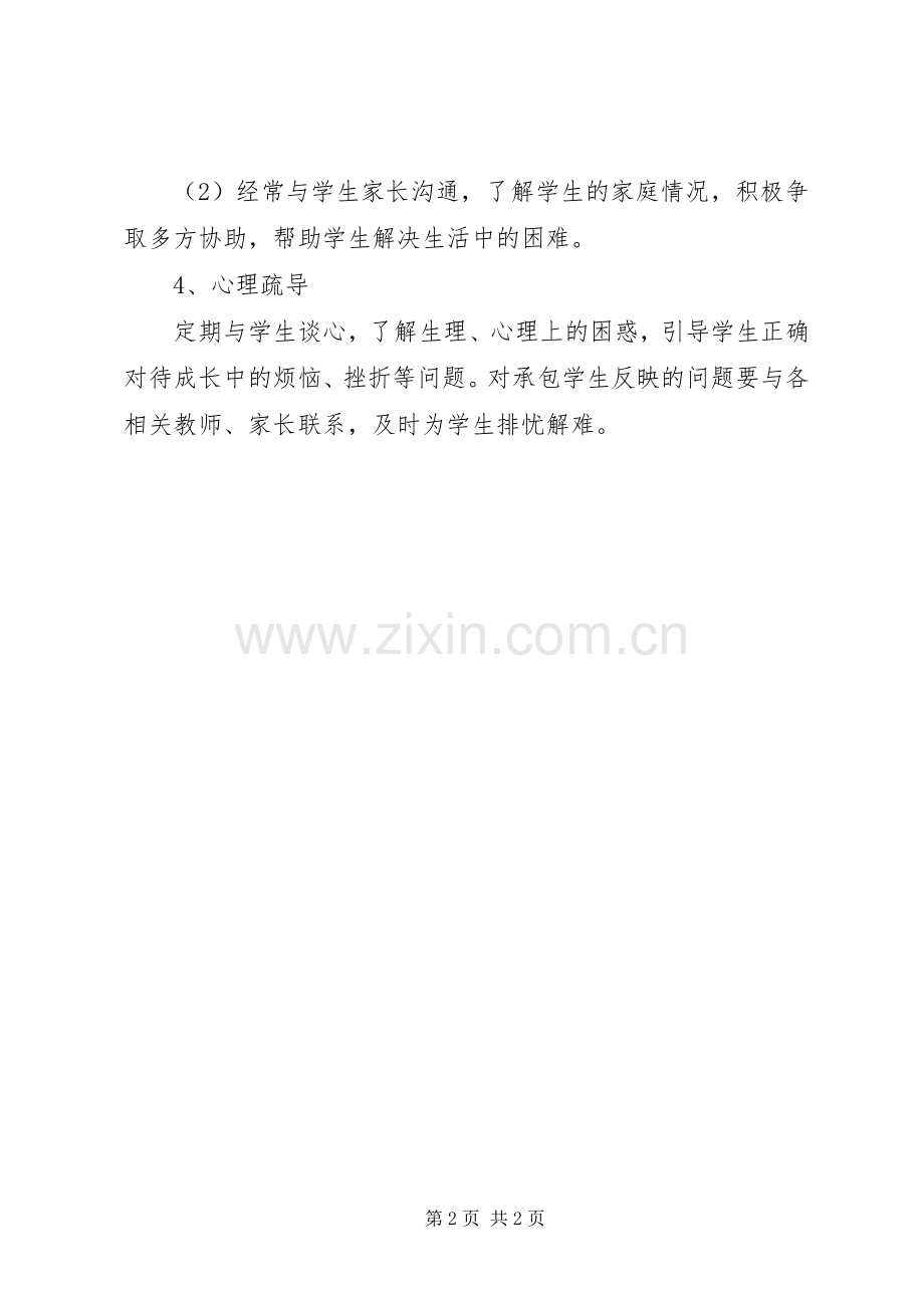 全员育人导师制体会心得.docx_第2页