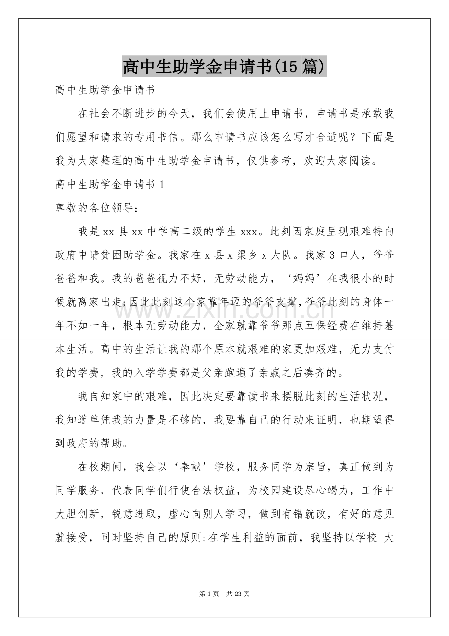 高中生助学金申请书(15篇).docx_第1页