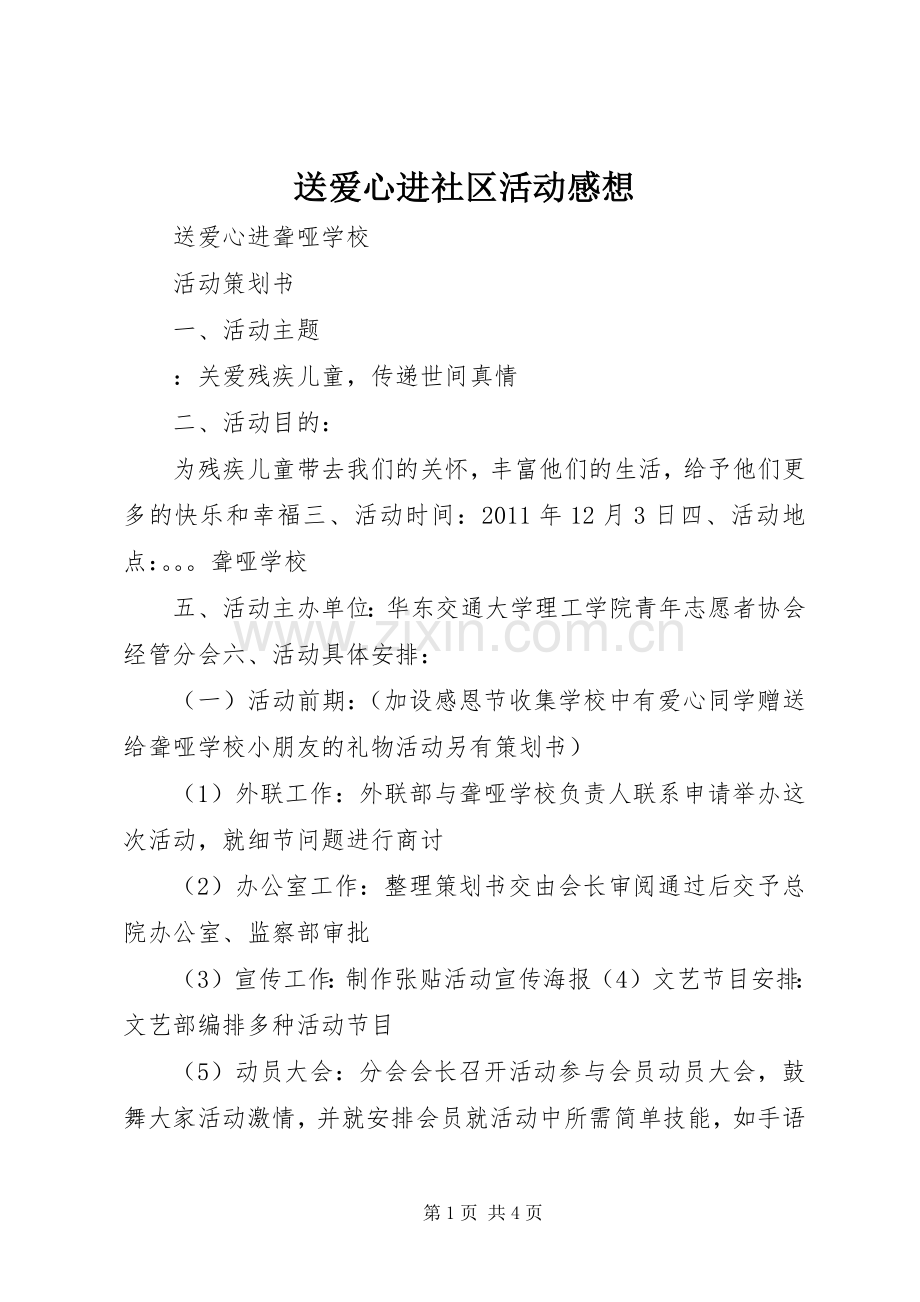 送爱心进社区活动感想.docx_第1页