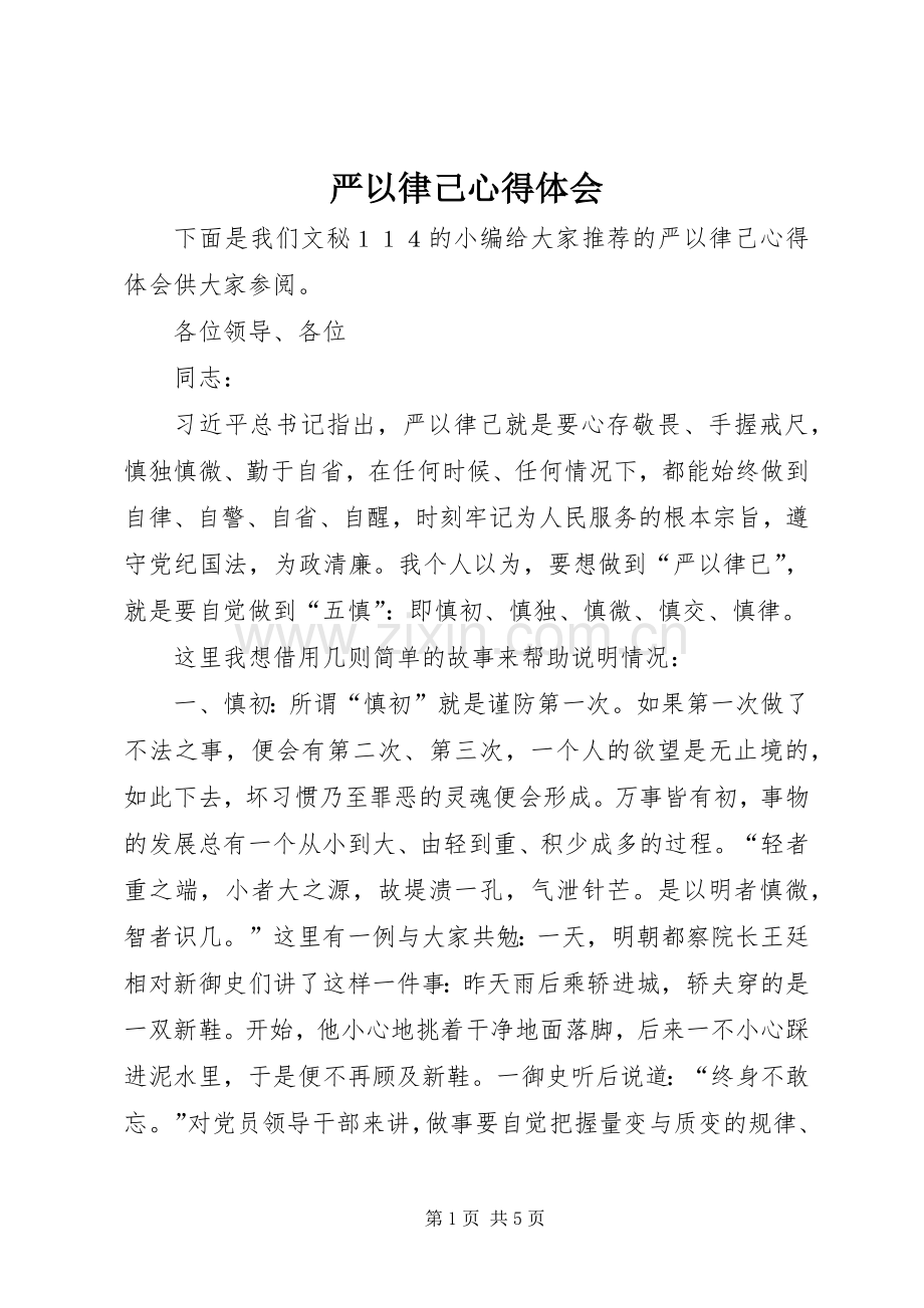 严以律己体会心得.docx_第1页