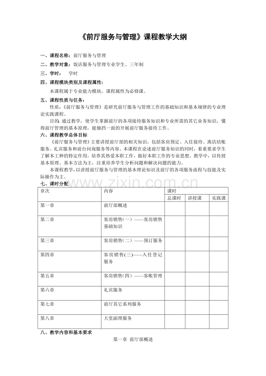 《前厅服务与管理》教学大纲.doc_第1页