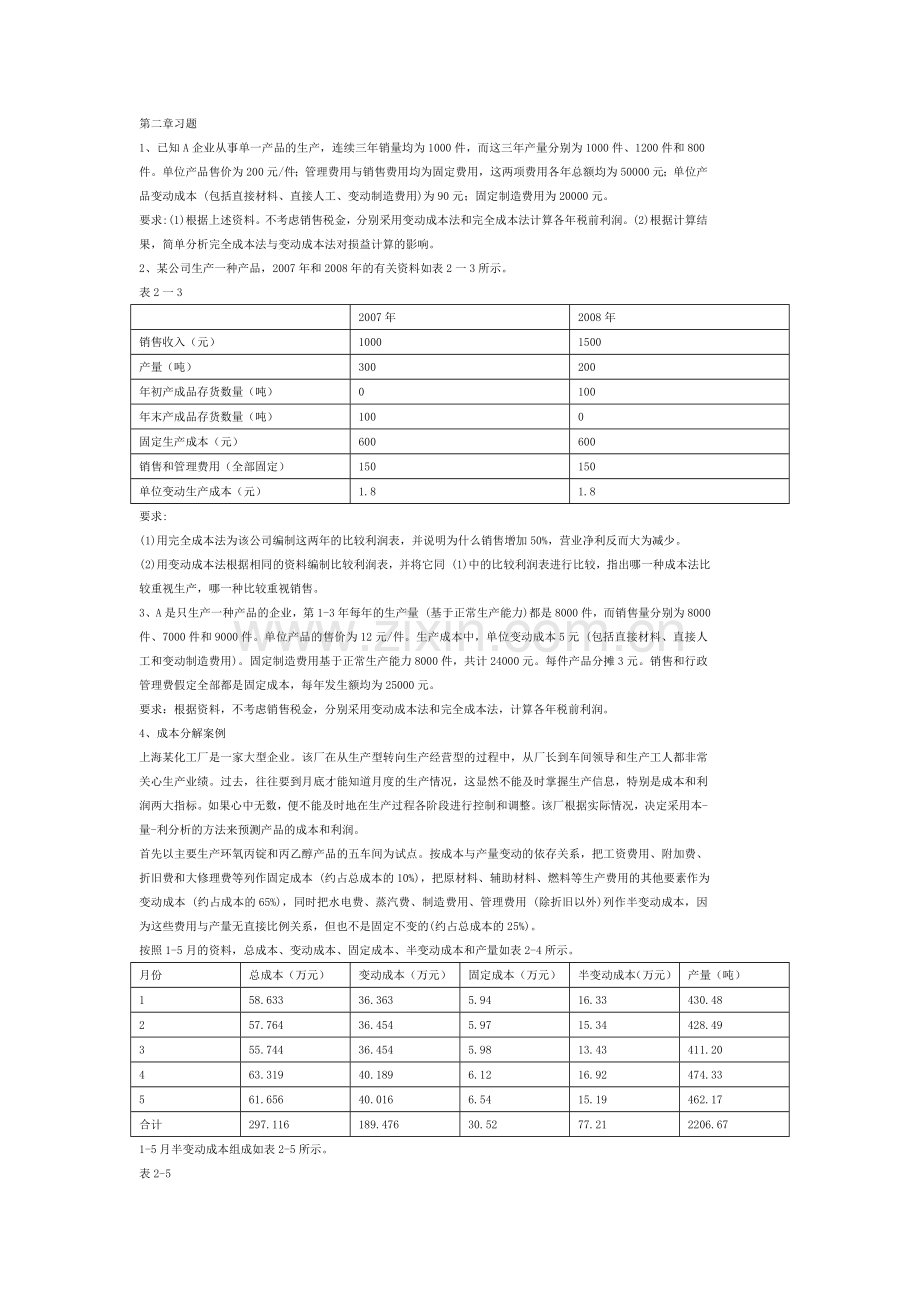 管理会计第2章习题.doc_第1页