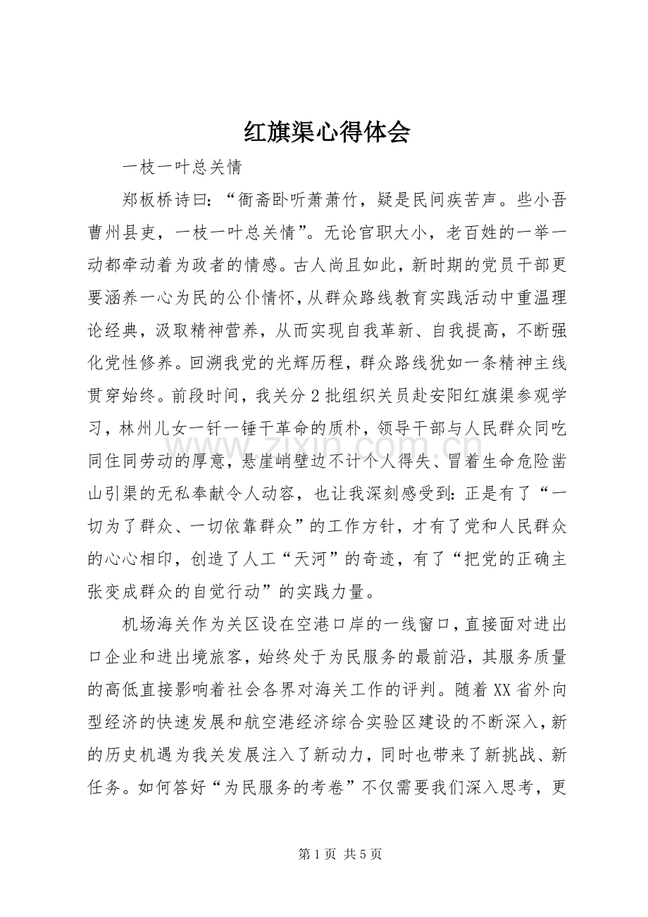 红旗渠体会心得.docx_第1页