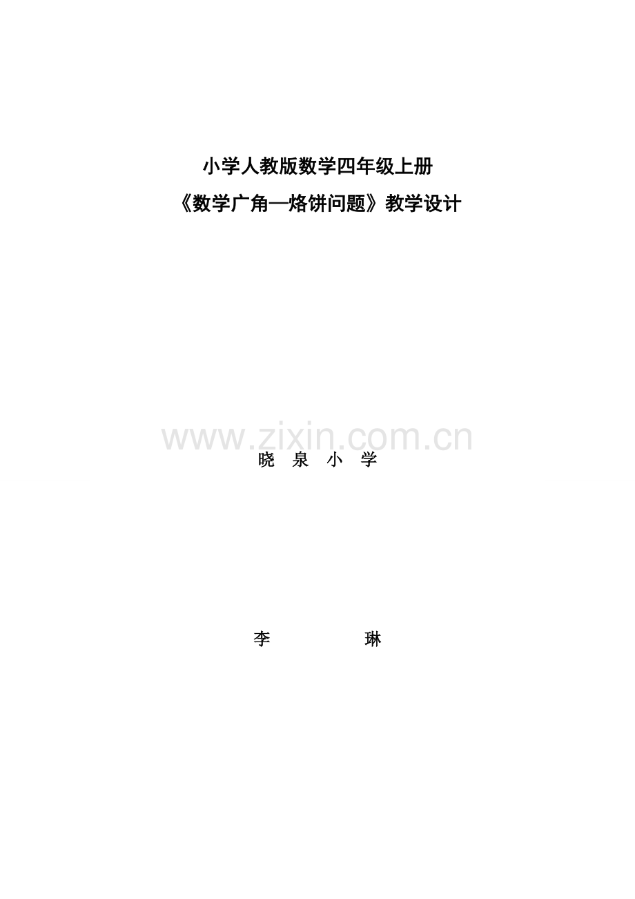 李琳教学设计小学数学四年级上册烙饼问题.doc_第1页