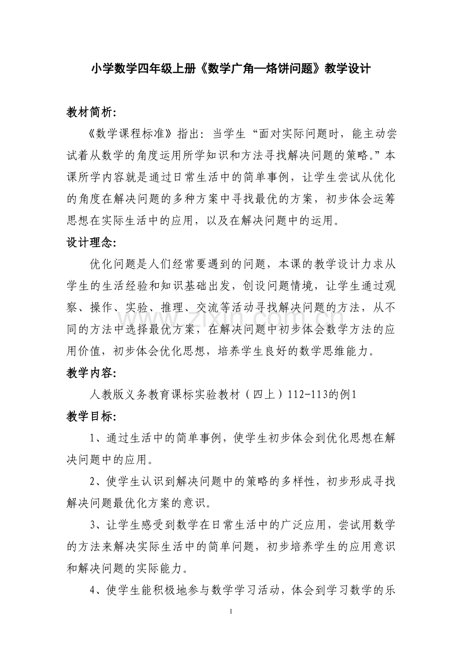 李琳教学设计小学数学四年级上册烙饼问题.doc_第2页