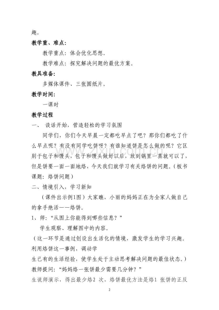 李琳教学设计小学数学四年级上册烙饼问题.doc_第3页