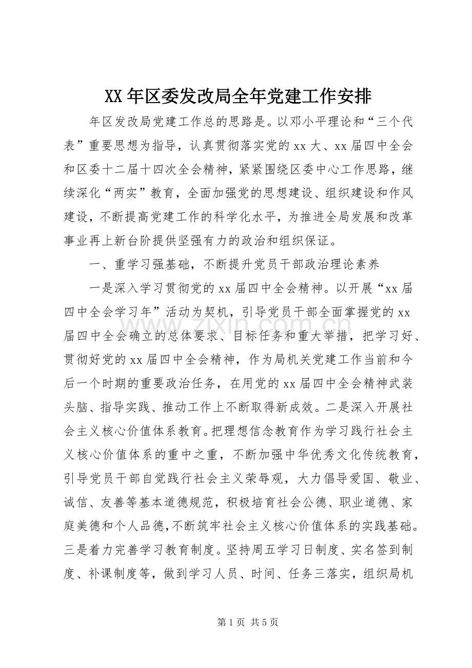 XX年区委发改局全年党建工作安排 (2).docx_第1页