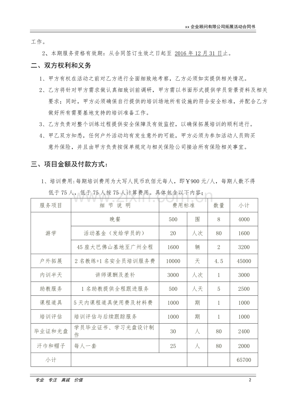 企业拓展培训服务协议模版.doc_第3页