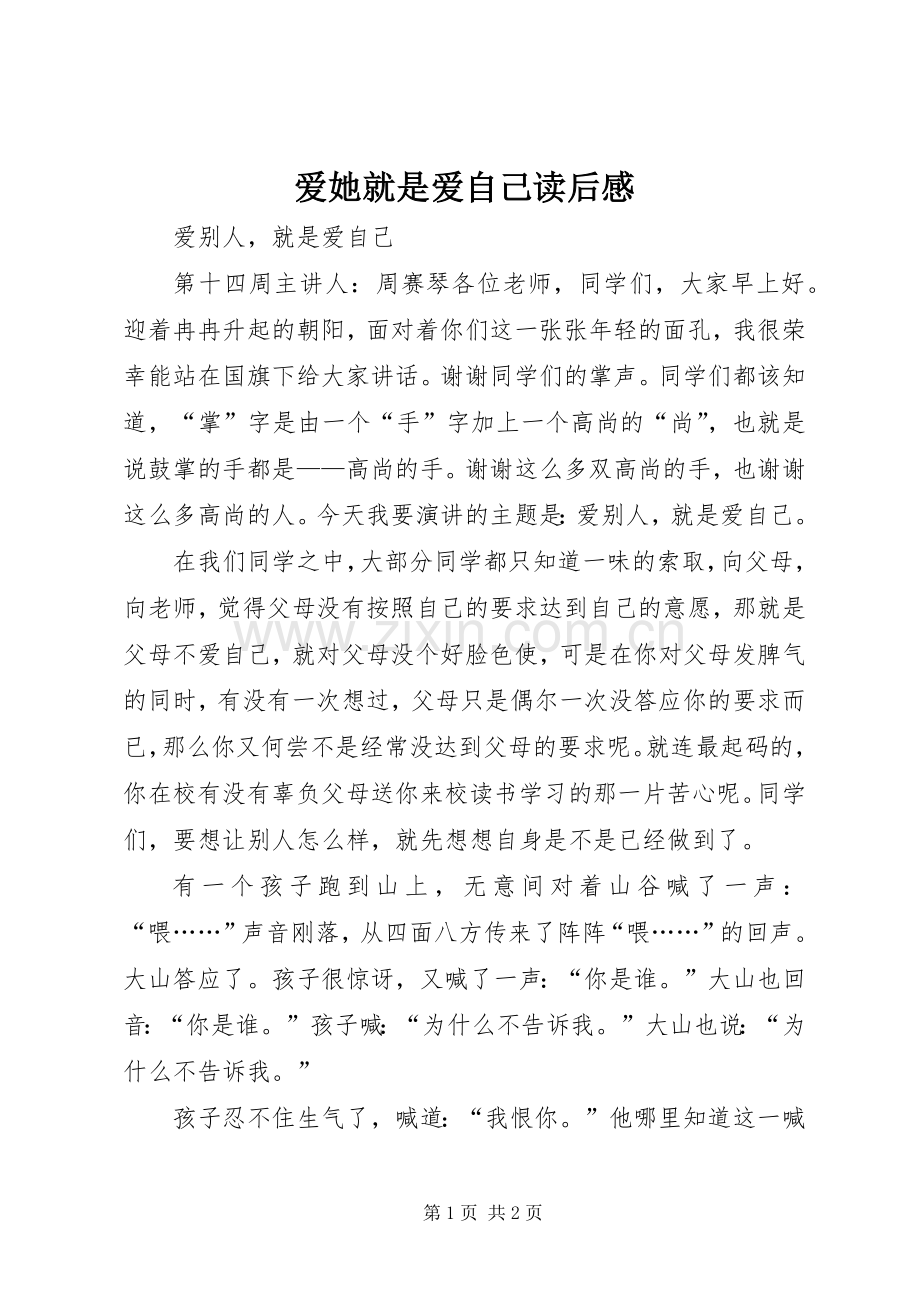 爱她就是爱自己读后心得.docx_第1页