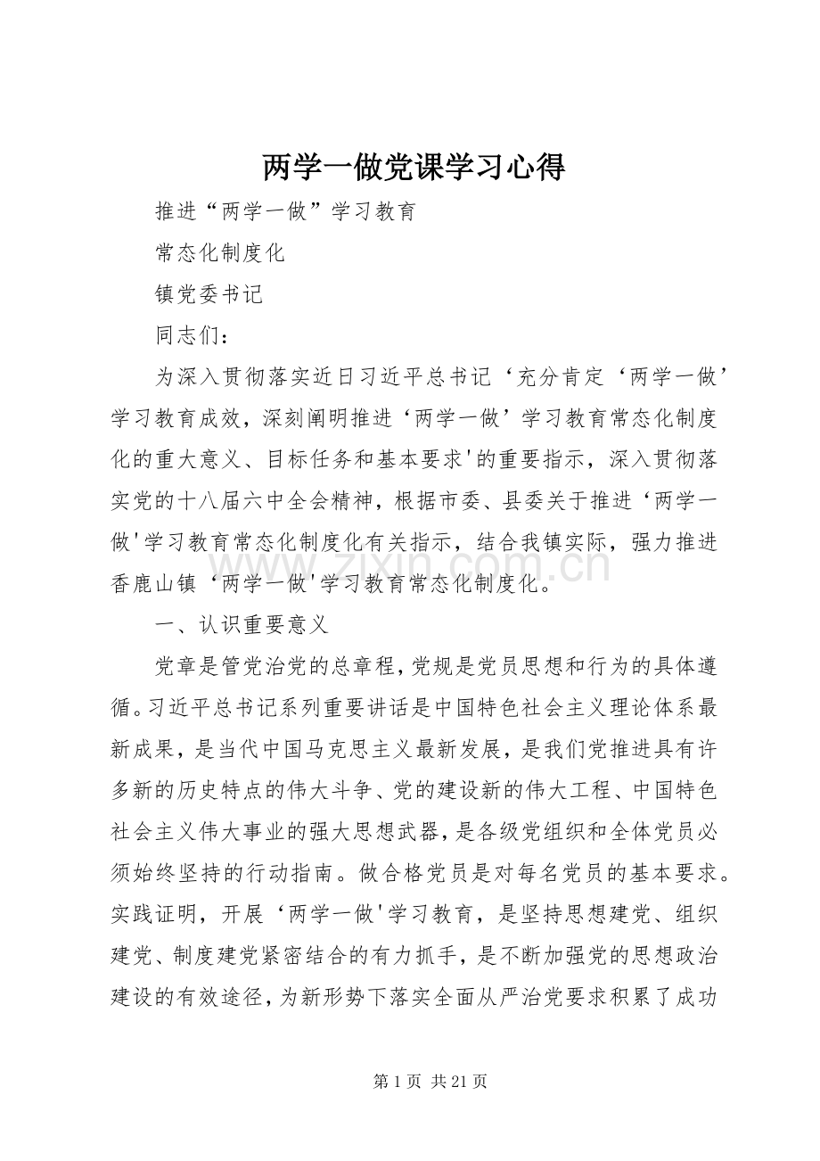 两学一做党课学习体会.docx_第1页