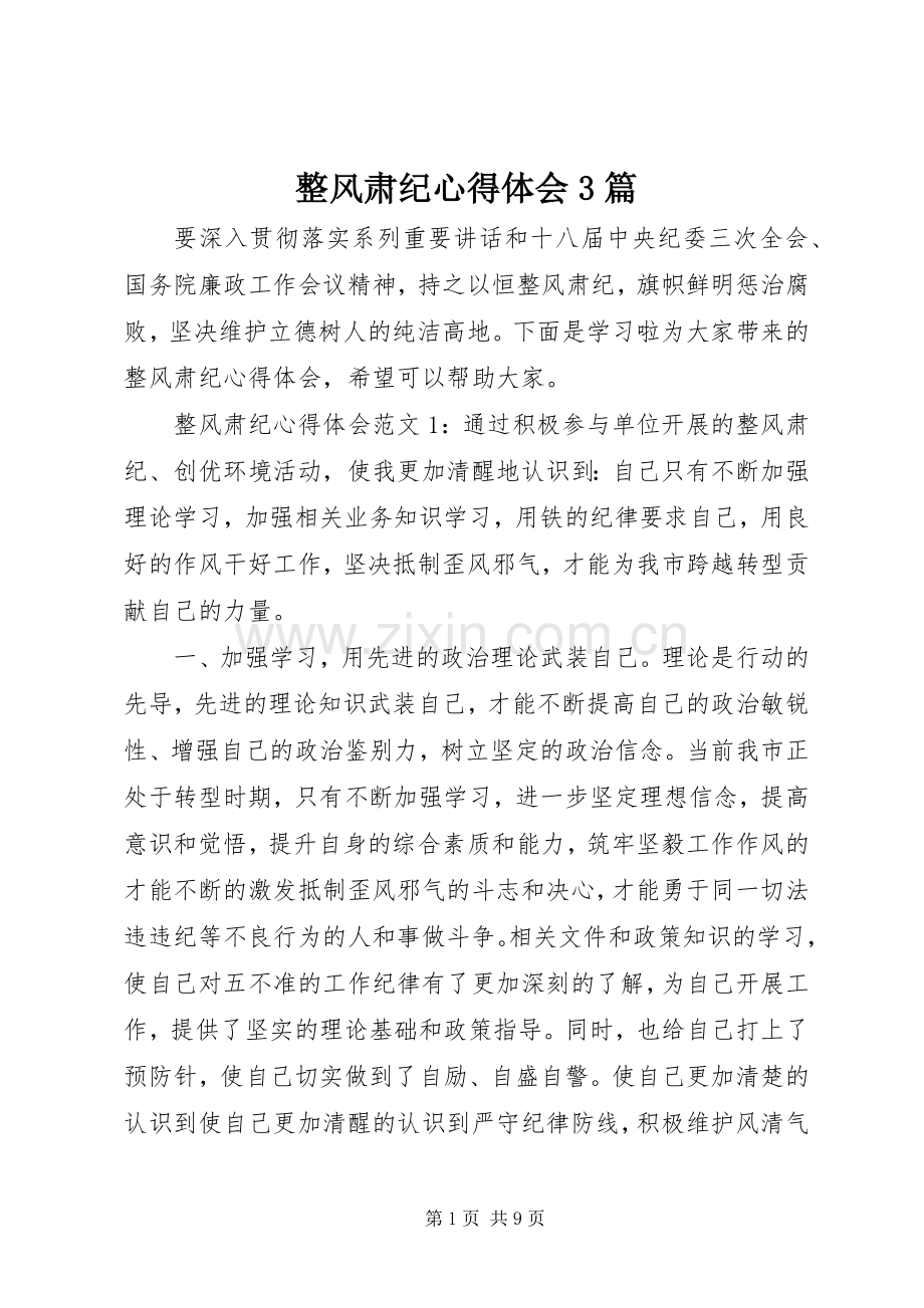 整风肃纪体会心得3篇.docx_第1页