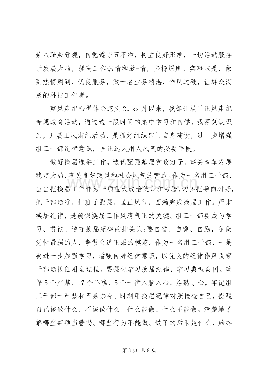 整风肃纪体会心得3篇.docx_第3页