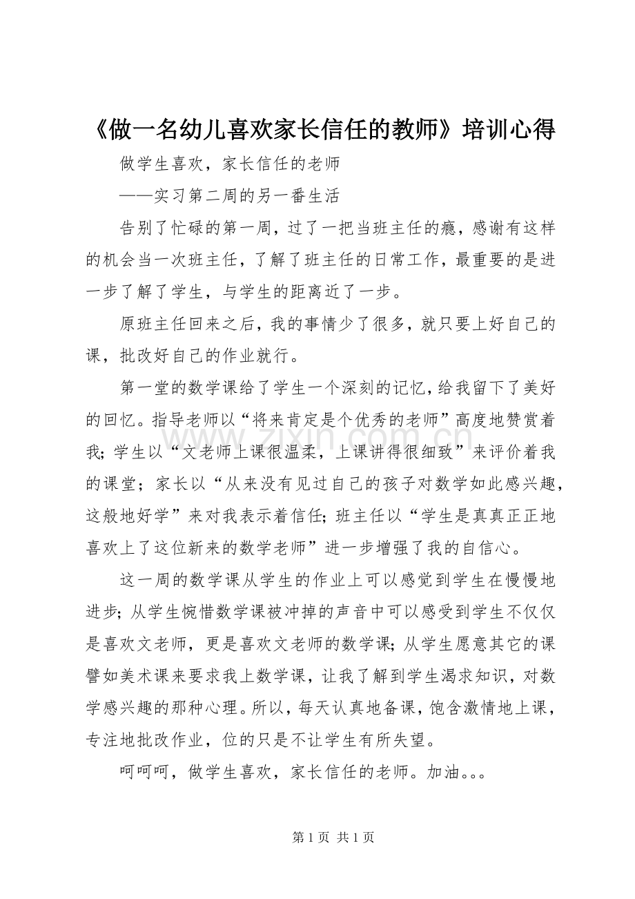 《做一名幼儿喜欢家长信任的教师》培训心得.docx_第1页