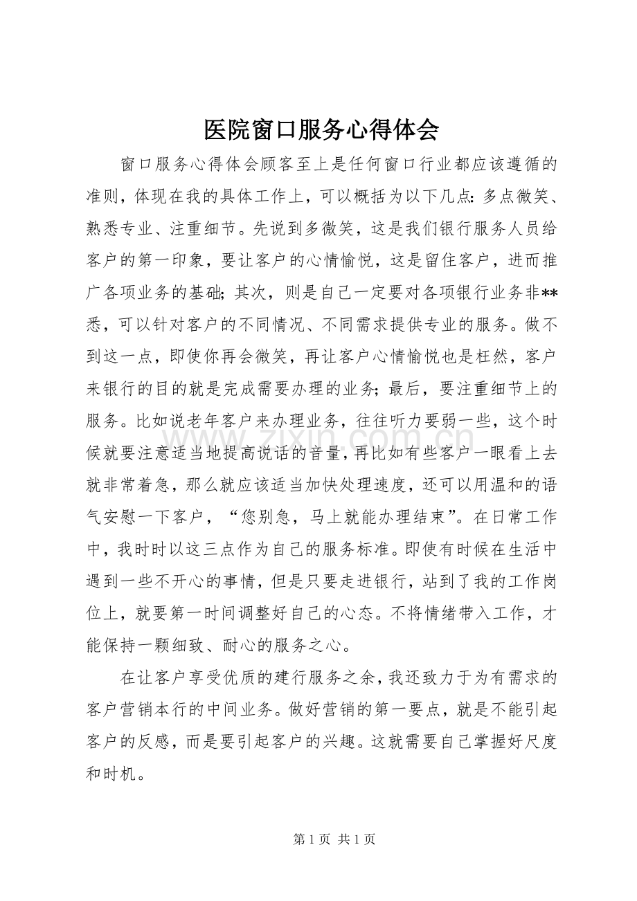 医院窗口服务体会心得.docx_第1页