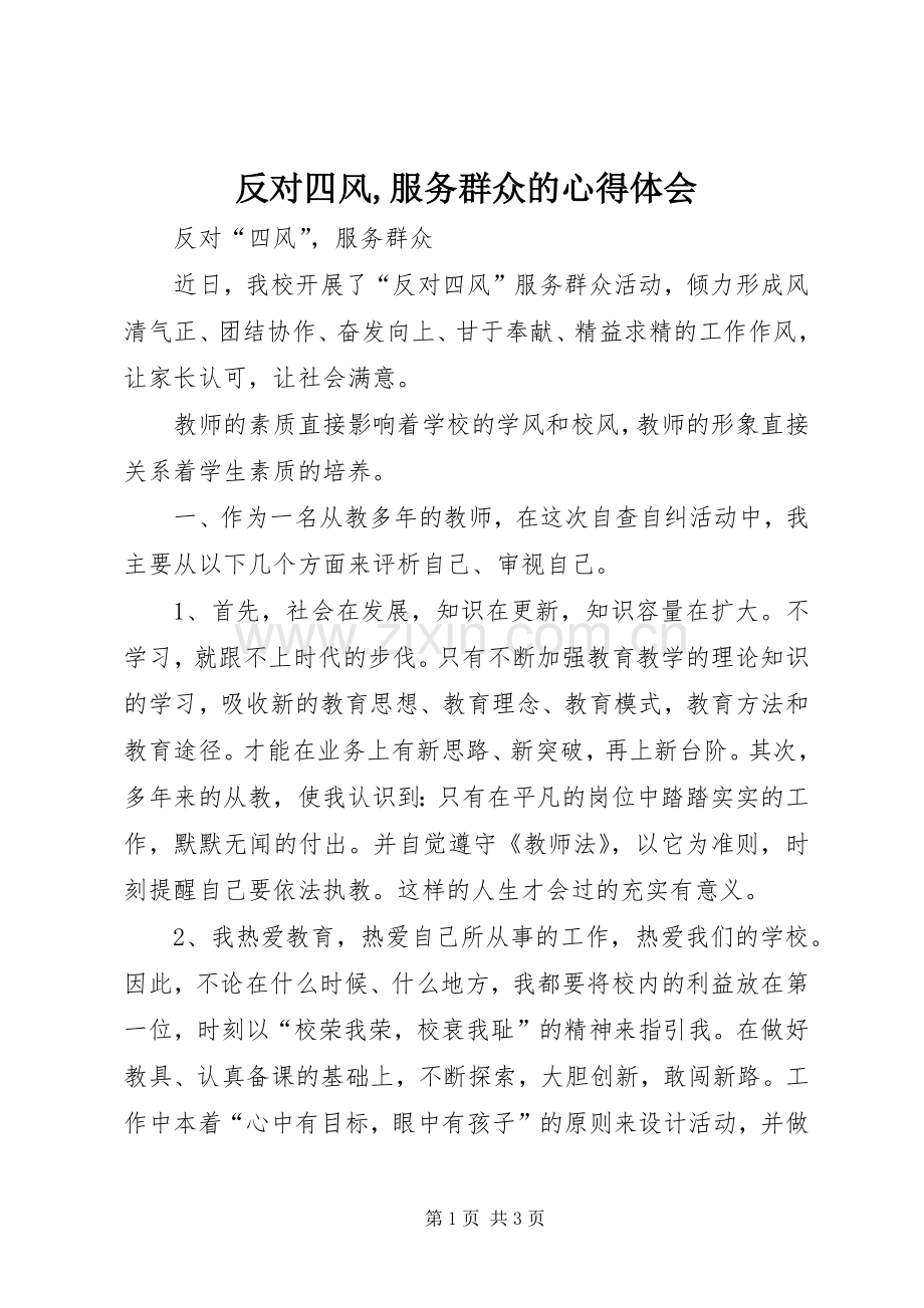 反对四风,服务群众的体会心得.docx_第1页