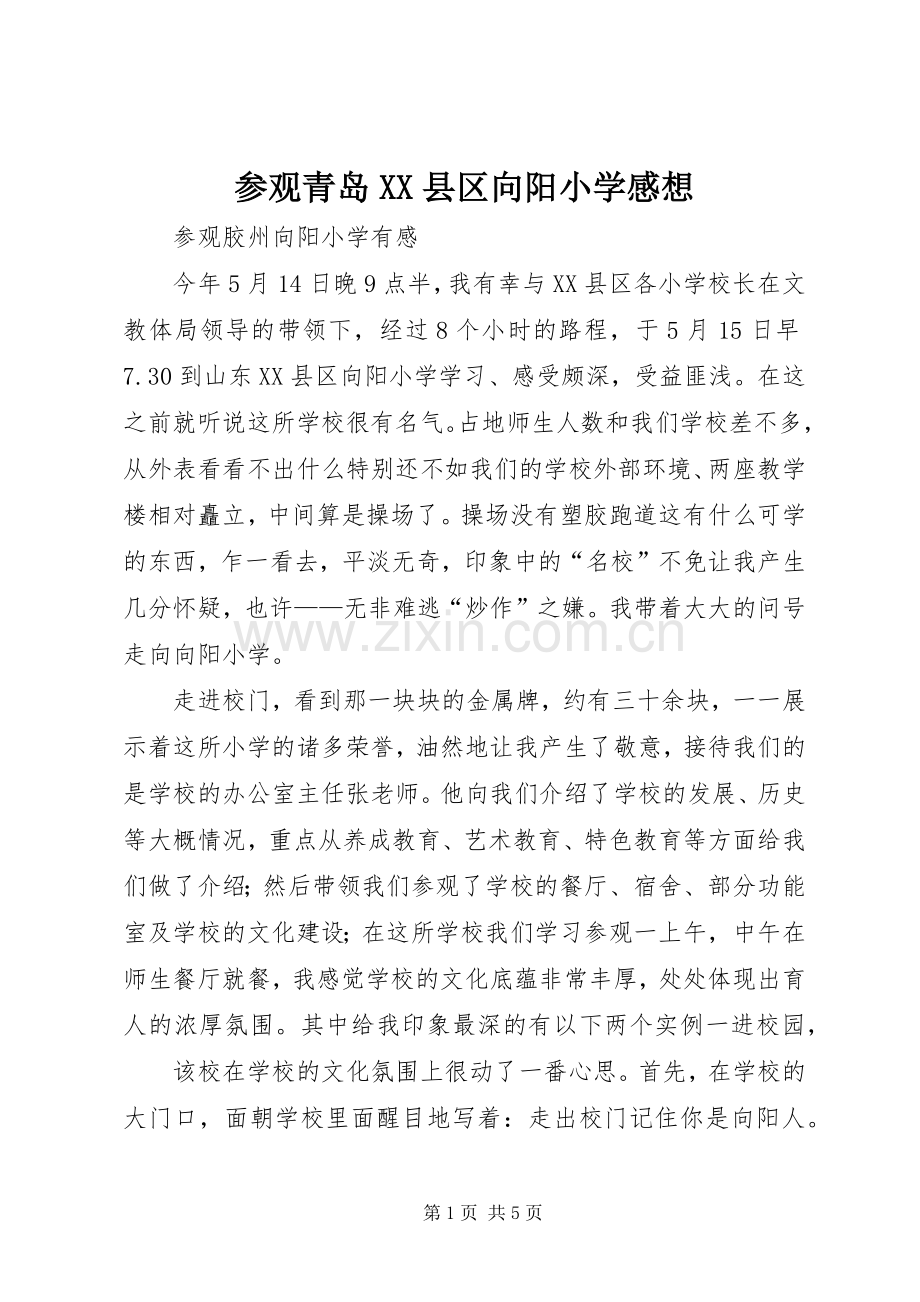 参观青岛XX县区向阳小学感想.docx_第1页