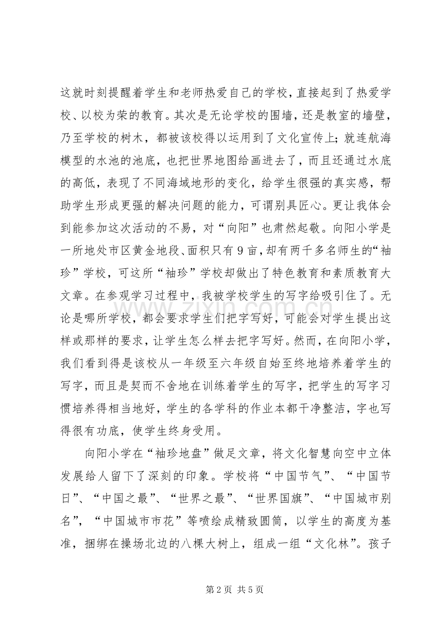 参观青岛XX县区向阳小学感想.docx_第2页