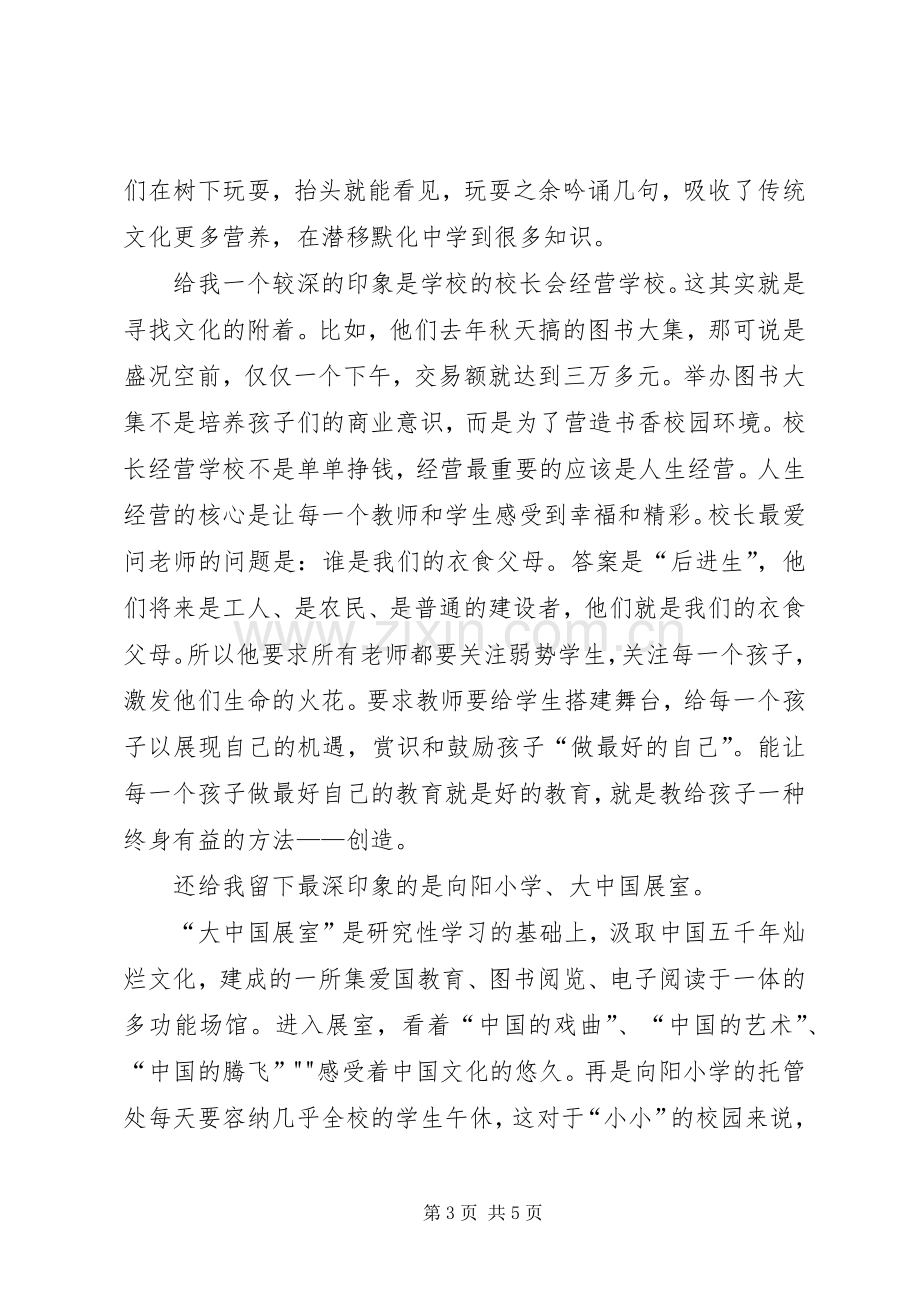 参观青岛XX县区向阳小学感想.docx_第3页