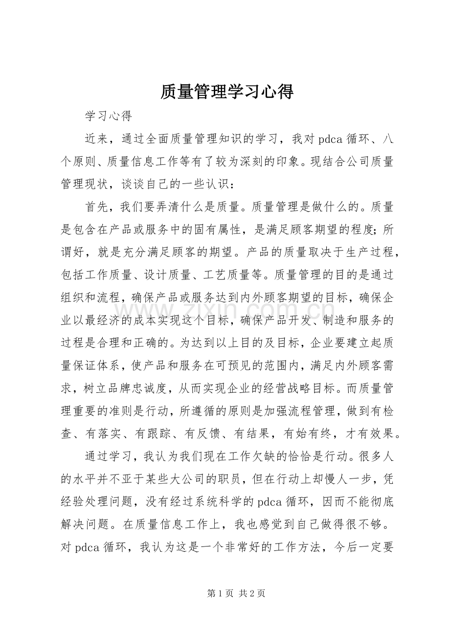 质量管理学习体会.docx_第1页