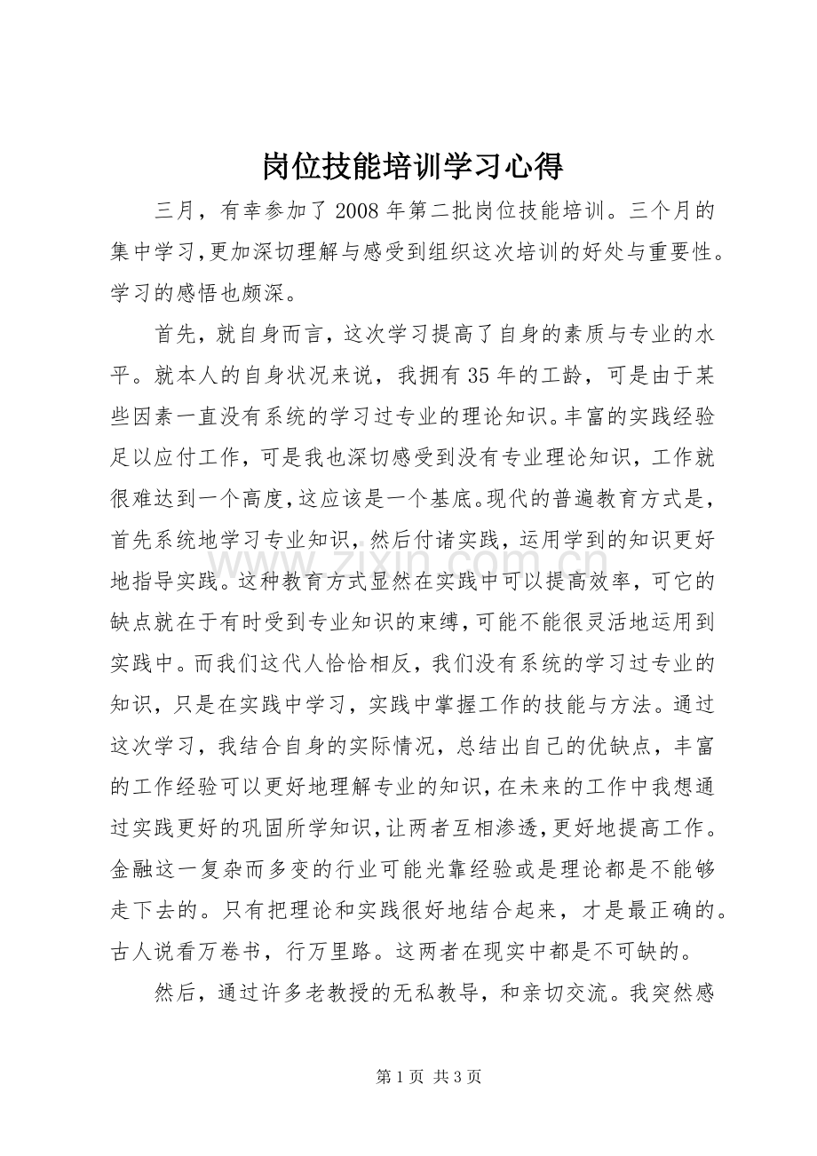 岗位技能培训学习体会.docx_第1页