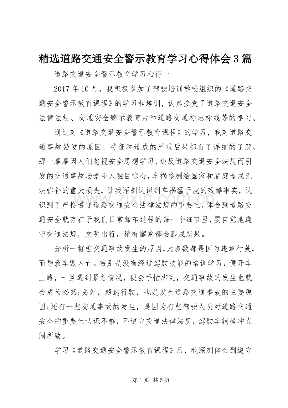 道路交通安全警示教育学习体会心得3篇.docx_第1页