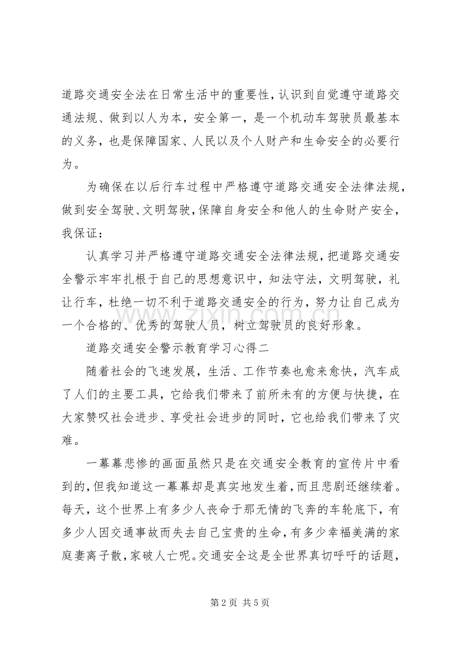 道路交通安全警示教育学习体会心得3篇.docx_第2页