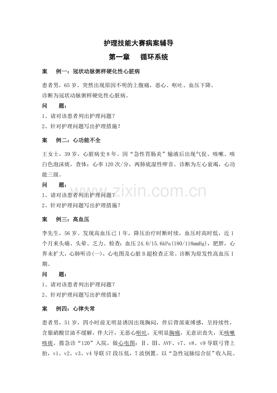 护理技能大赛病案(无答案).doc_第1页