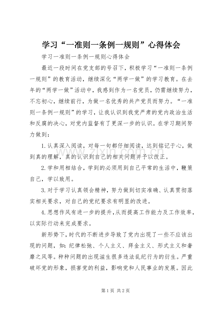 学习“一准则一条例一规则”体会心得.docx_第1页