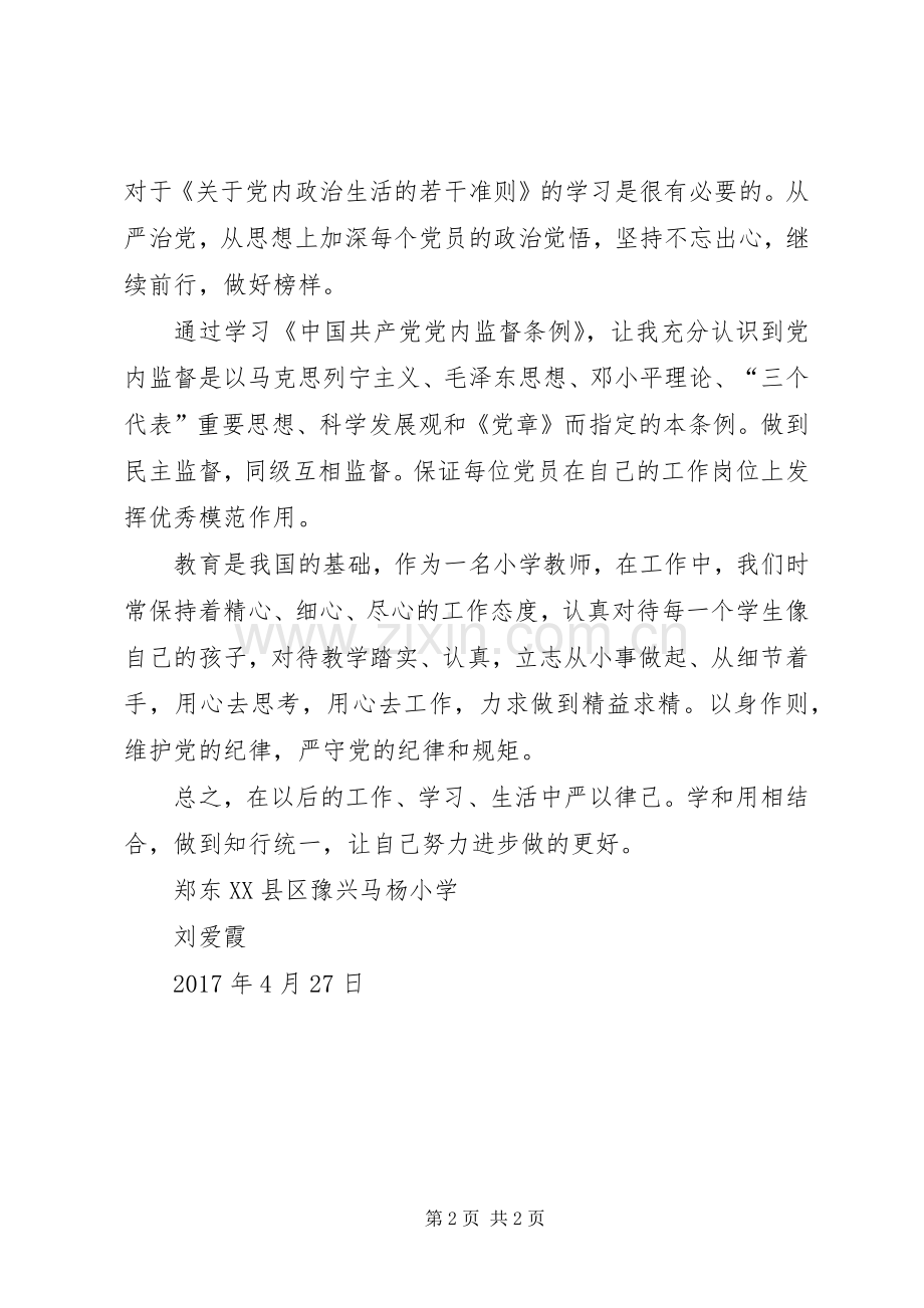 学习“一准则一条例一规则”体会心得.docx_第2页