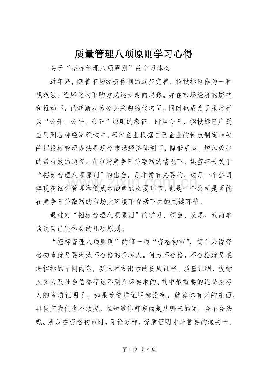 质量管理八项原则学习体会.docx_第1页