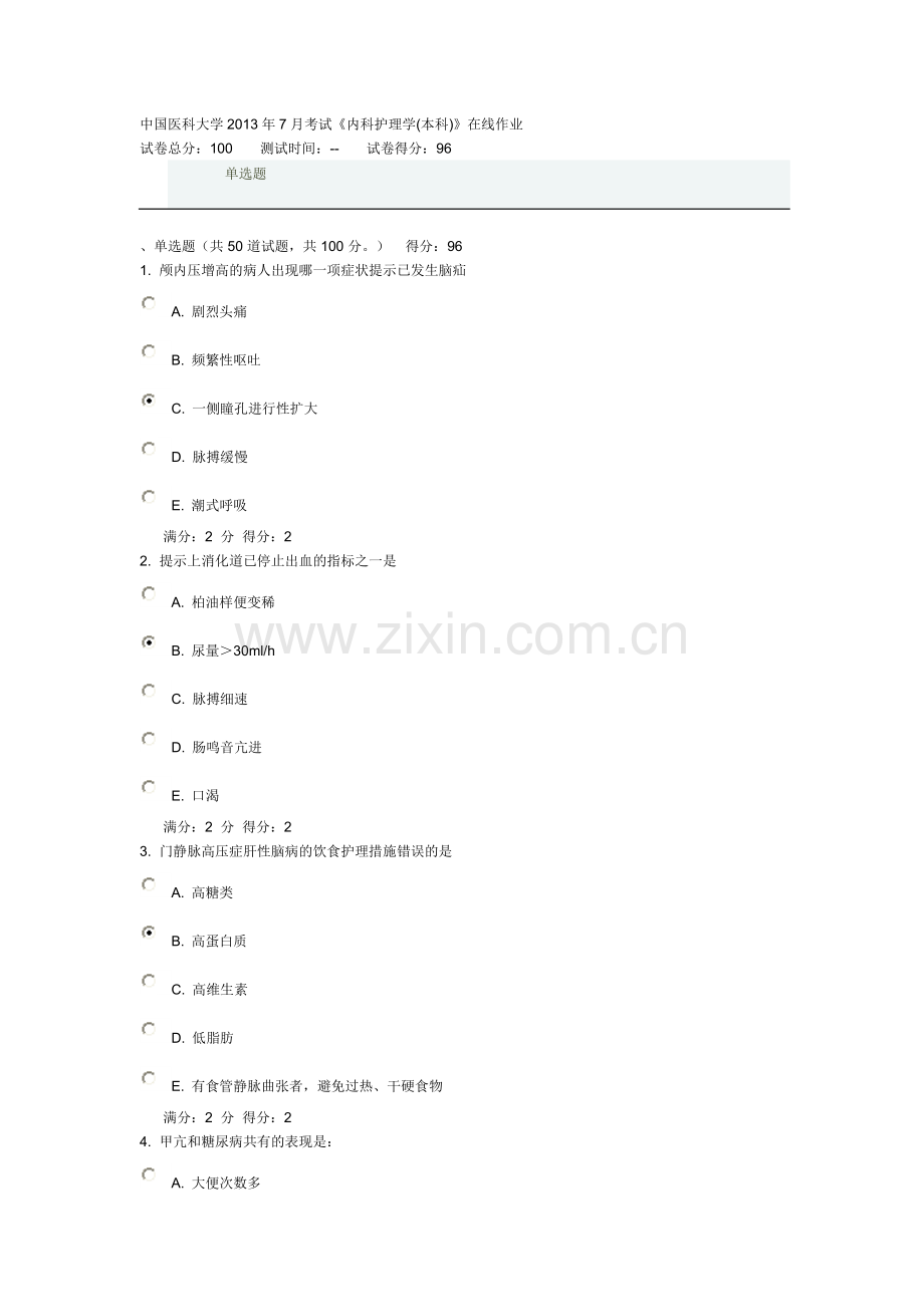 中国医科大学2013年7月考试内科护理学本科在线作业答案.doc_第1页