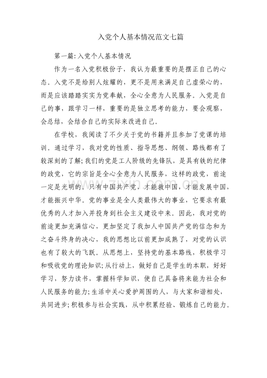 入党个人基本情况范文七篇.pdf_第1页