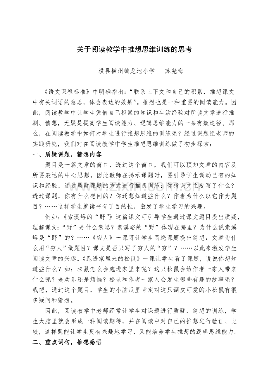 关于阅读教学中推想思维训练的思考.docx_第1页